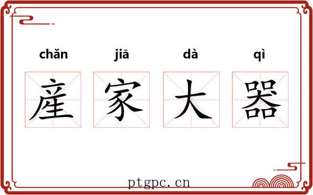 産家大器 産家大器