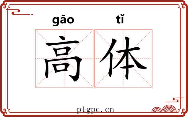 高体 高体