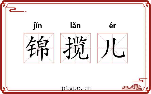 锦揽儿 锦揽儿