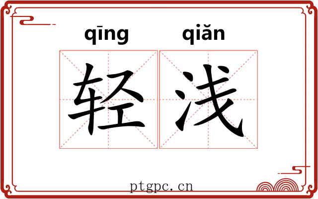 轻浅 轻浅