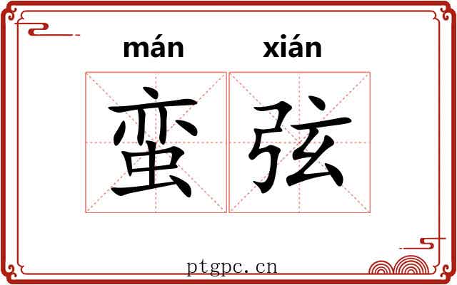 蛮弦 蛮弦