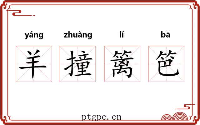 羊撞篱笆 羊撞篱笆
