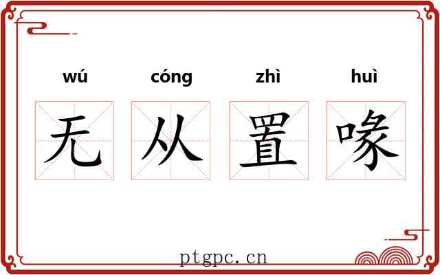 无从置喙 无从置喙