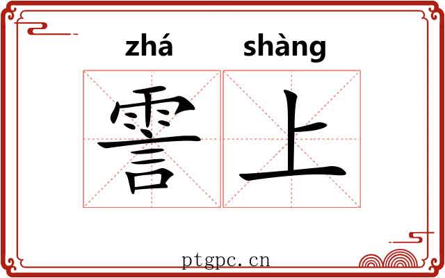 霅上 霅上
