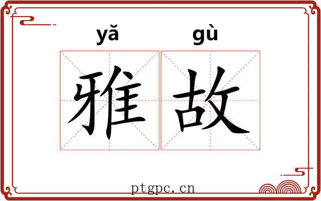 雅故 雅故