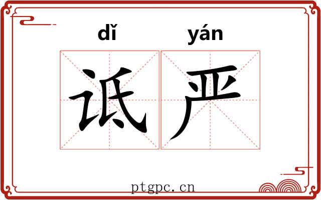 诋严