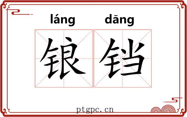 锒铛 锒铛