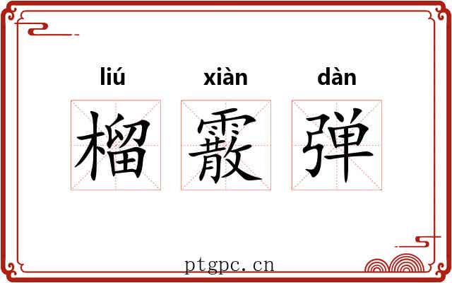 榴霰弹 榴霰弹