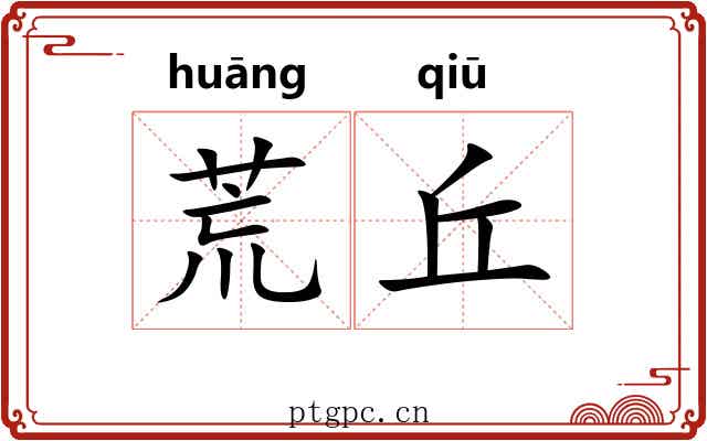 荒丘 荒丘