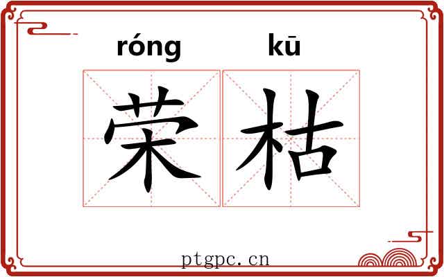 荣枯 荣枯