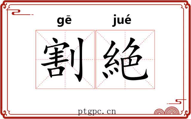 割絶