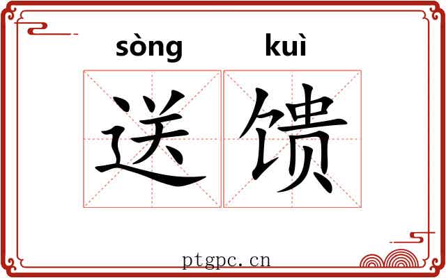 送馈
