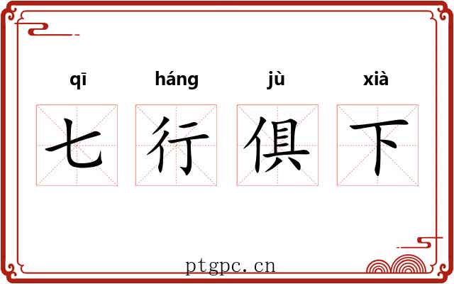 七行俱下 七行俱下