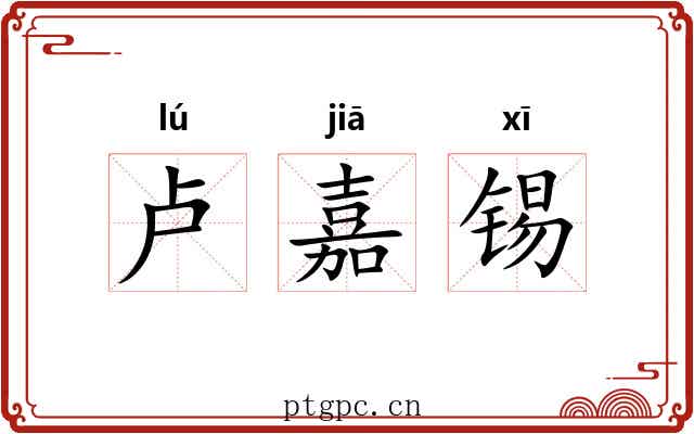 卢嘉锡