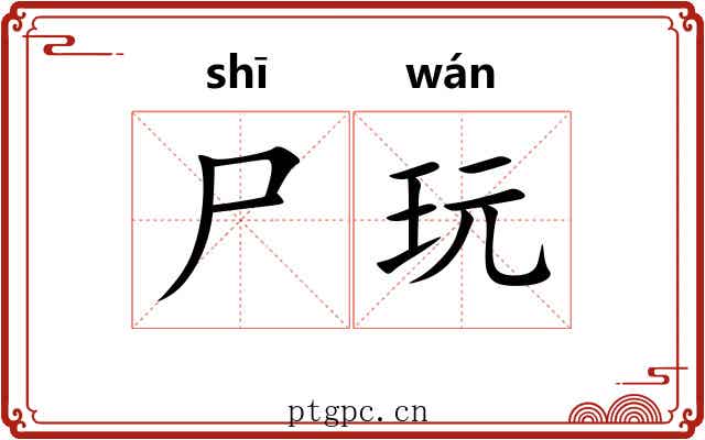 尸玩