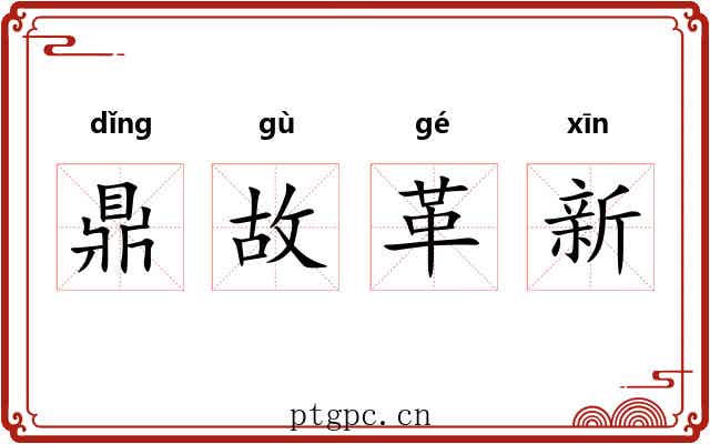 鼎故革新 鼎故革新