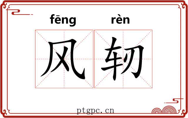 风轫