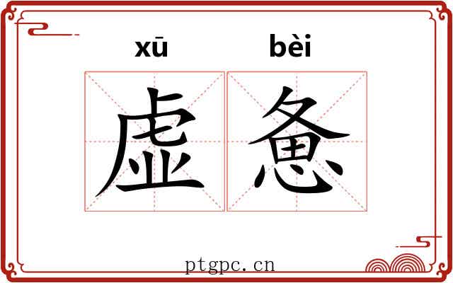 虚惫