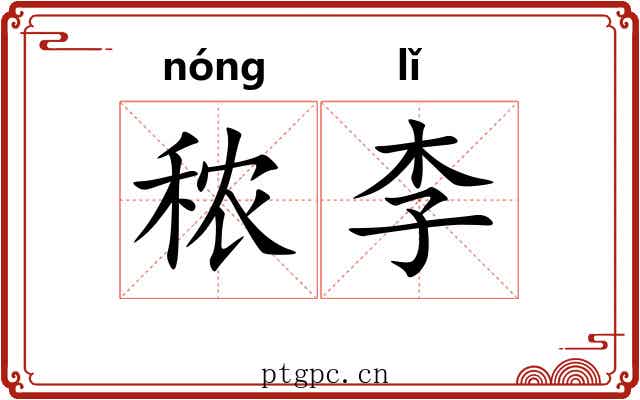 秾李
