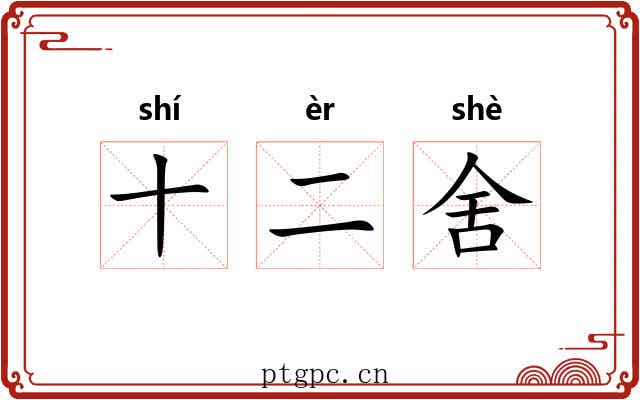 十二舍 十二舍