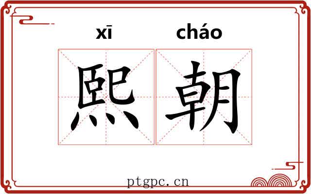 熙朝