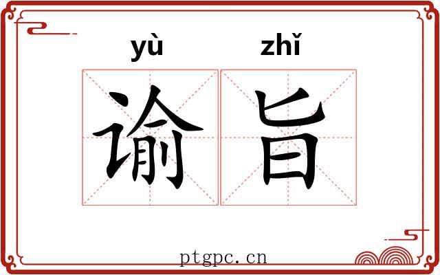 谕旨
