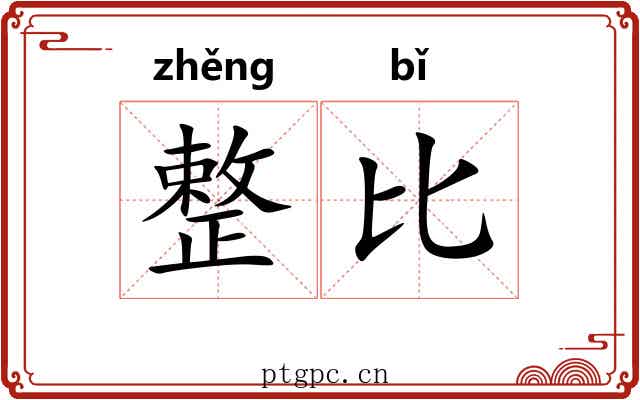 整比 整比