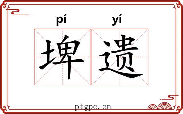 埤遗