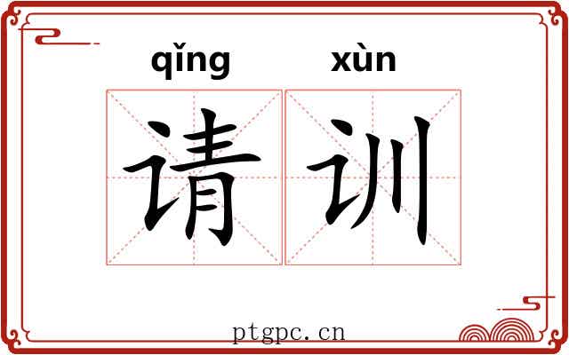 请训