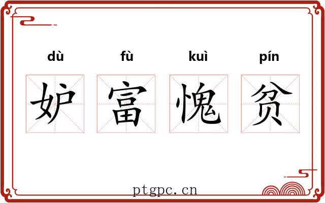 妒富愧贫 妒富愧贫