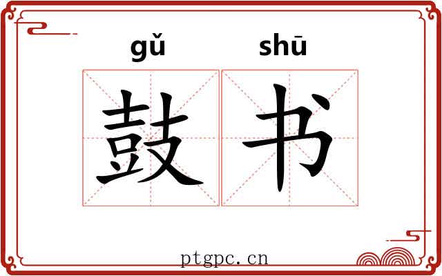 鼓书 鼓书