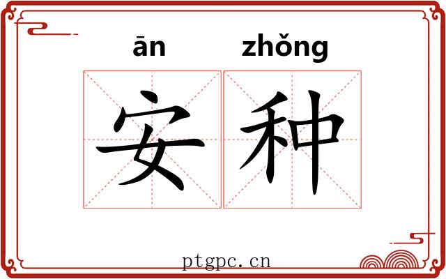 安种 安种