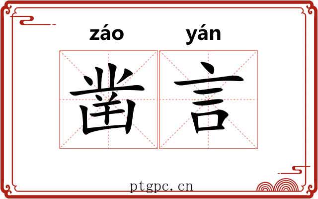 凿言
