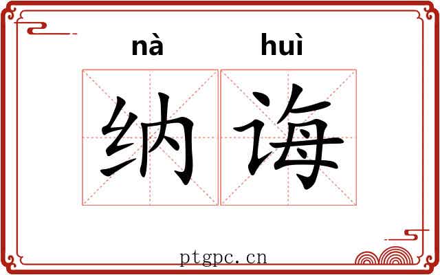 纳诲