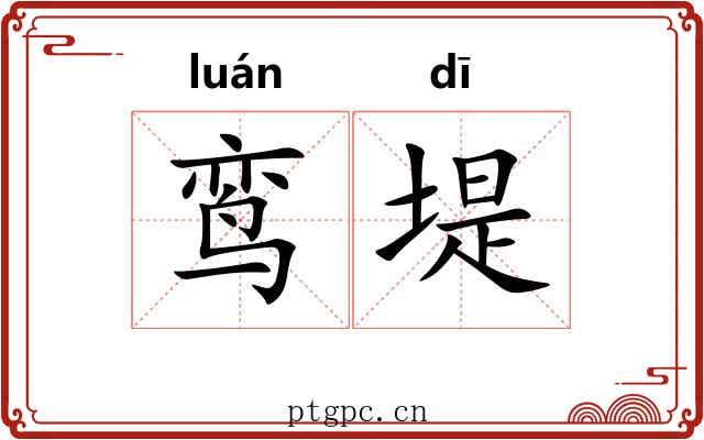 鸾堤
