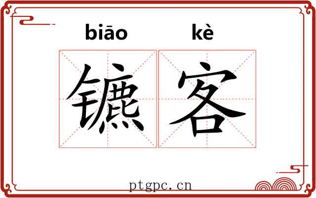 镳客