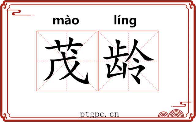 茂龄