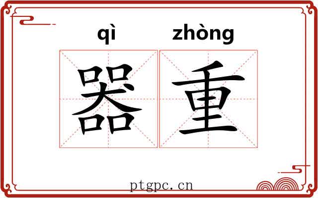 器重