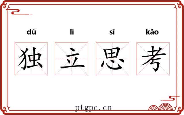 独立思考 独立思考