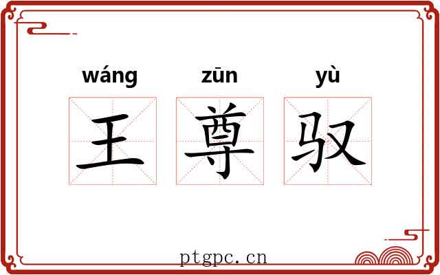王尊驭 王尊驭