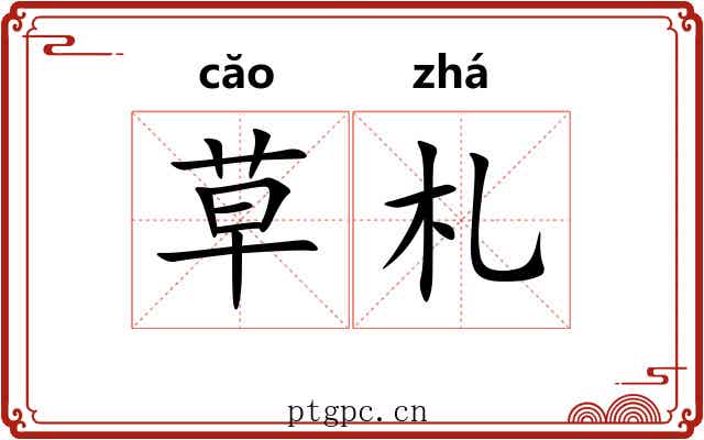 草札 草札