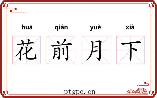 花前月下 花前月下