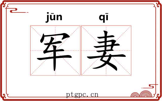 军妻