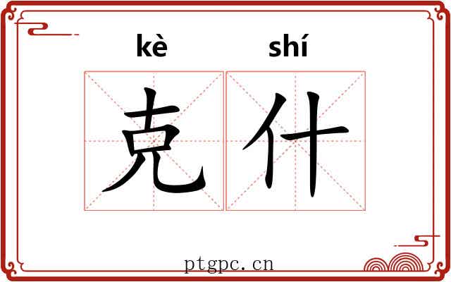克什 克什