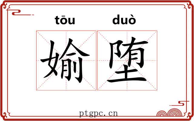 媮堕