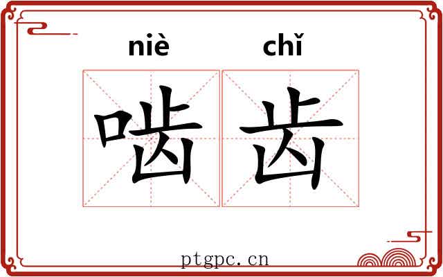 啮齿 啮齿
