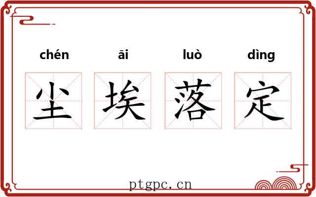 尘埃落定 尘埃落定
