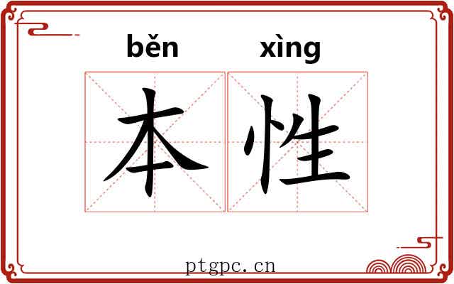 本性 本性