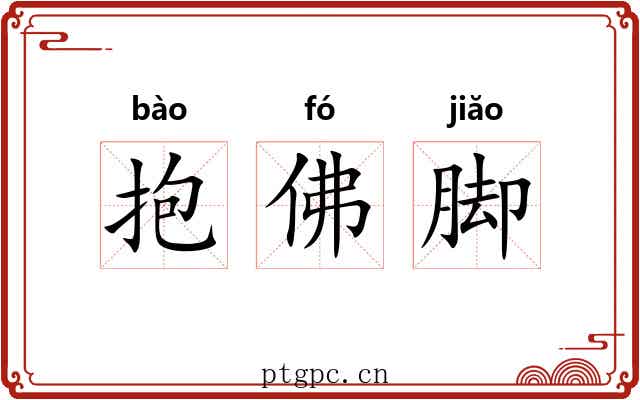 抱佛脚