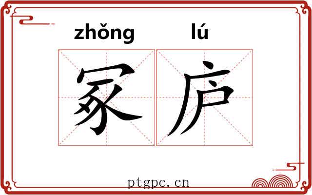 冢庐